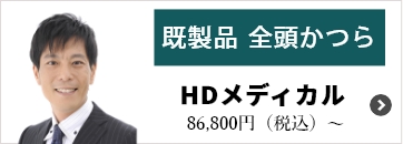 既製品全頭かつら・HDメディカル