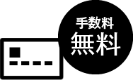 クレジットカード・手数料無料