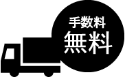 代引き・手数料無料